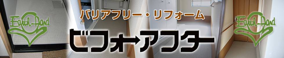 アースハンド(Earth-Hand)リフォーム＆増改築 小さなリフォームから大きなリフォームまでお任せください！アフター保証も充実！お見積り無料！