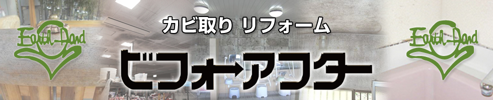 カビ取りリフォーム アースハンド(Earth-Hand)リフォーム＆増改築 小さなリフォームから大きなリフォームまでお任せください！アフター保証も充実！お見積り無料！