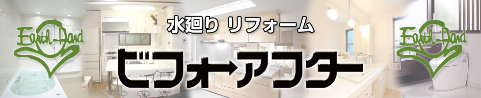 アースハンド(Earth-Hand)リフォーム＆増改築 小さなリフォームから大きなリフォームまでお任せください！アフター保証も充実！お見積り無料！
