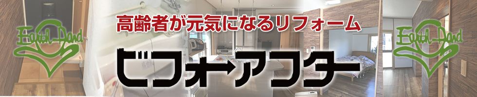 アースハンド(Earth-Hand)リフォーム＆増改築 小さなリフォームから大きなリフォームまでお任せください！アフター保証も充実！お見積り無料！