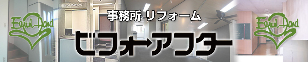 アースハンド(Earth-Hand)リフォーム＆増改築 小さなリフォームから大きなリフォームまでお任せください！アフター保証も充実！お見積り無料！