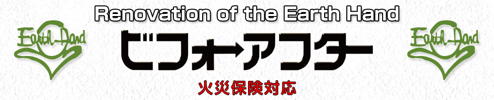 アースハンド(Earth-Hand)リフォーム＆増改築 小さなリフォームから大きなリフォームまでお任せください！アフター保証も充実！お見積り無料！