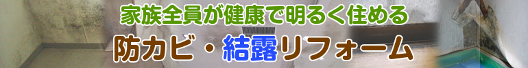 家族全員が健康で明るく住める 防カビ・結露リフォーム