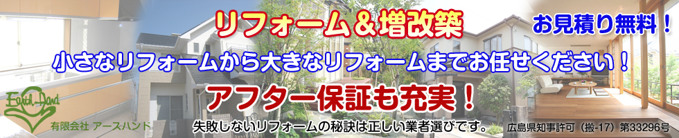 アースハンド(Earth-Hand)リフォーム＆増改築 小さなリフォームから大きなリフォームまでお任せください！アフター保証も充実！お見積り無料！